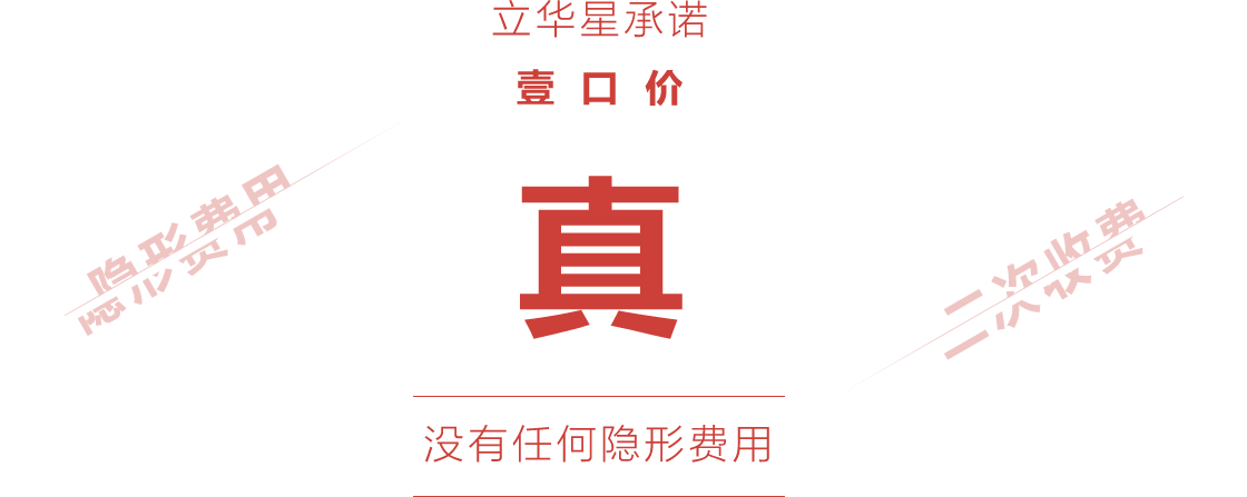 立华承诺，一口价，没有任何隐形消费